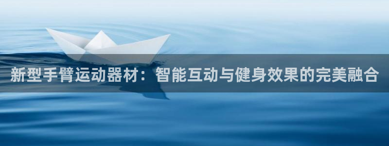 球速体育QsTY官网下载：新型手臂运动器材：智能互动