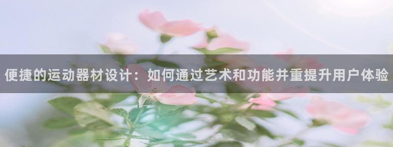 球速体育QsTY官方正版app集团官网网址：便捷的运