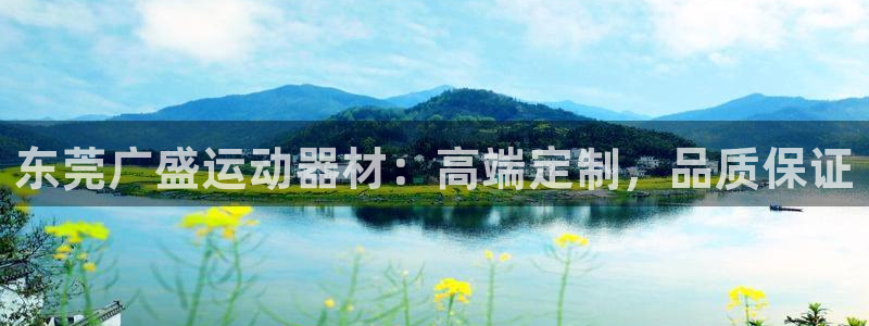 球速体育QsTY官网下载招商电话号码是多少：东莞广盛
