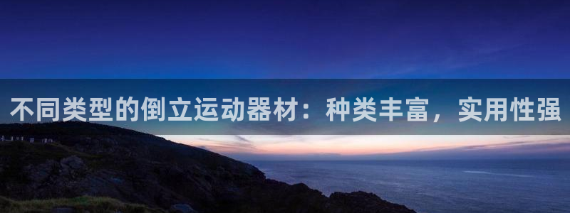 球速体育QsTY官方正版app娱乐下载：不同类型的倒立运动器