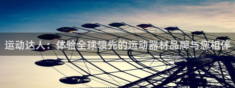 球速体育QsTY官方正版app开户：运动达人：体验全球领先的