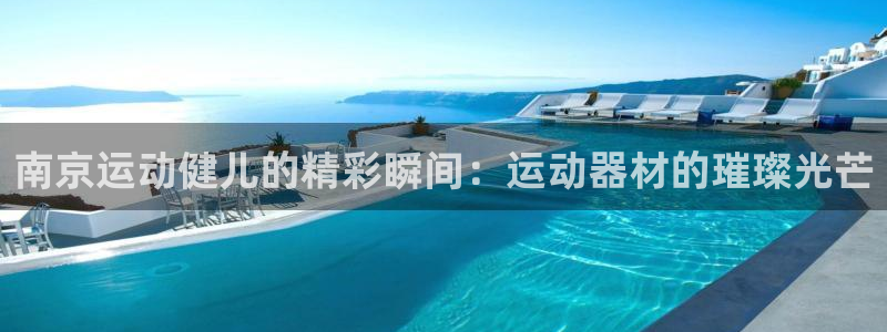 球速体育QsTY官网下载招商电话地址：南京运动健儿的
