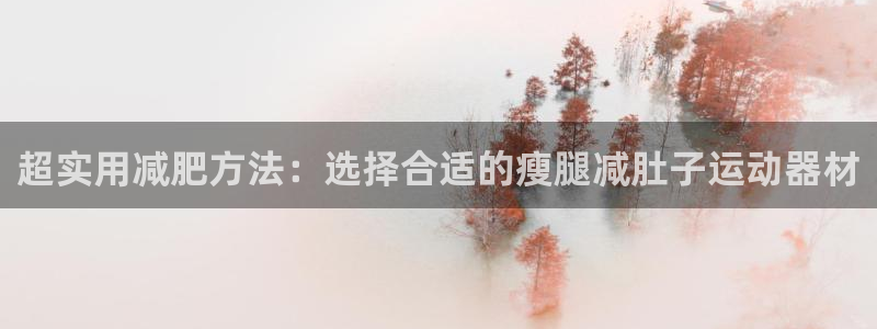 球速体育QsTY官方正版app新能源：超实用减肥方法
