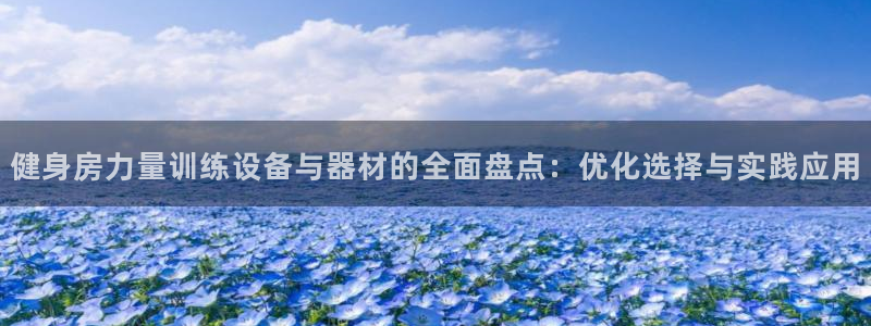 球速体育QsTY官网下载招商电话是多少：健身房力量训