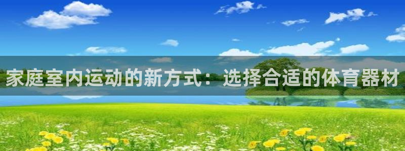 球速体育QsTY官网下载联系电话：家庭室内运动的新方