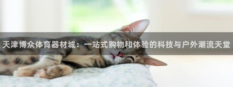球速体育QsTY官网下载招商电话是多少啊：天津博众体