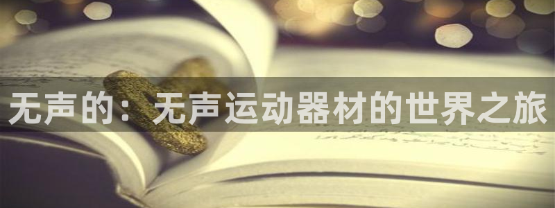 球速体育QsTY官方正版app集团官网网址：无声的：无声运动