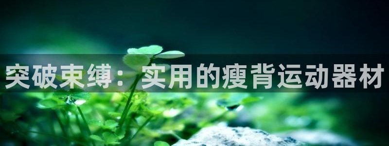 球速体育QsTY官网下载平台注册流程图：突破束缚：实