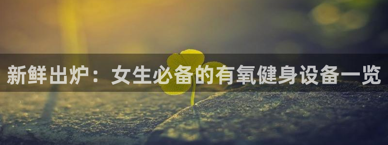 球速体育QsTY官方正版app神州：新鲜出炉：女生必