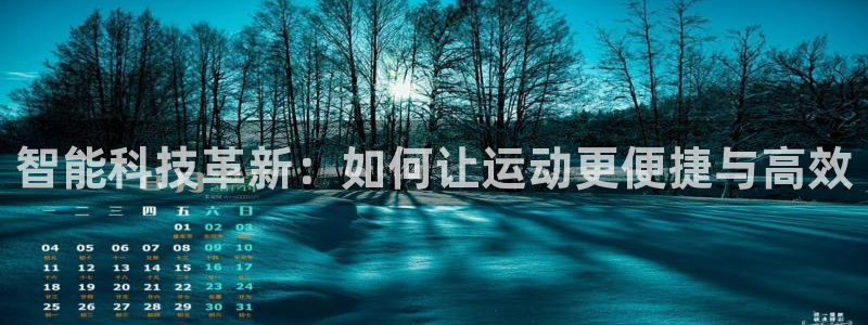 球速体育QsTY官方正版app娱乐下载：智能科技革新：如何让