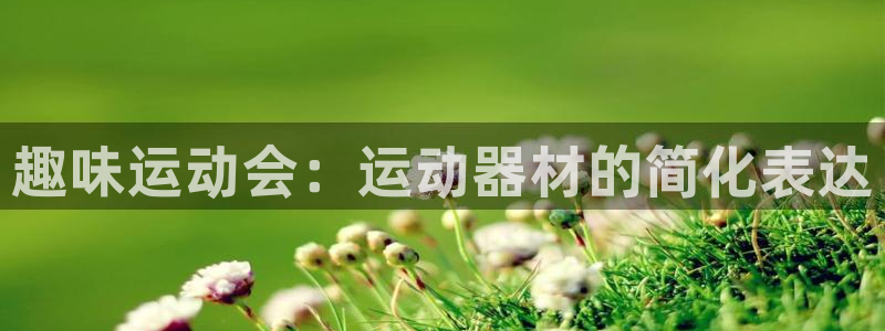 球速体育QsTY官方正版app集团官网首页