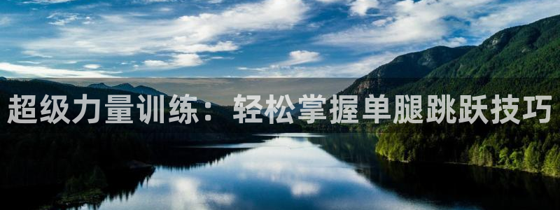 球速体育QsTY官网下载是干嘛的公司：超级力量训练：