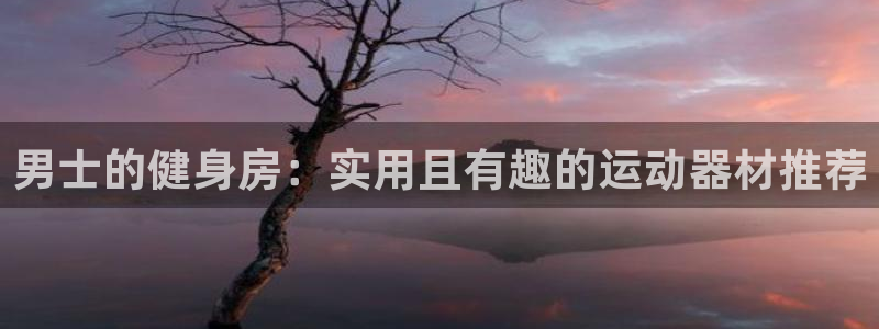 球速体育QsTY官网下载平台注册要钱吗是真的吗：男士的健身房